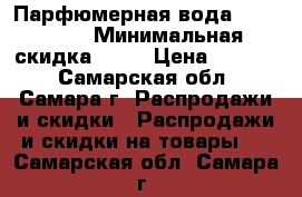Парфюмерная вода   Possess › Минимальная скидка ­ 50 › Цена ­ 1 599 - Самарская обл., Самара г. Распродажи и скидки » Распродажи и скидки на товары   . Самарская обл.,Самара г.